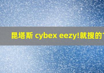 昆塔斯 cybex eezy!就搜的16